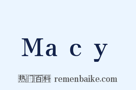 Macy是什么意思的图片